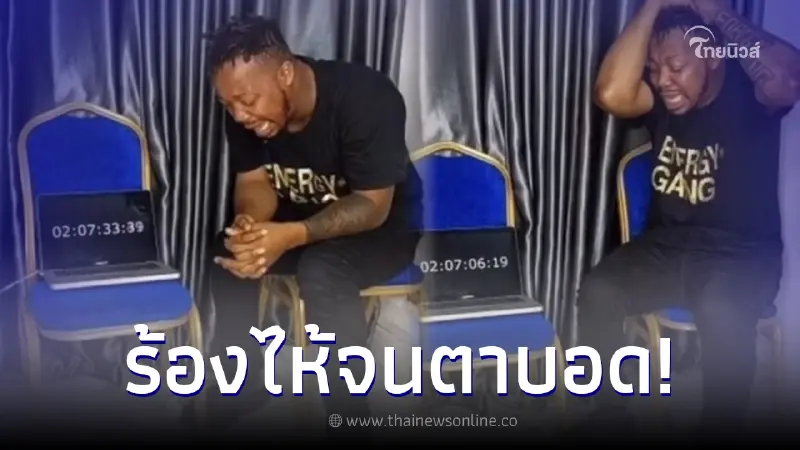 หนุ่มงานเข้า ร้องไห้มาราธอน 7 วัน หวังทุบสถิติโลก สุดท้ายตาบอด หนุ่มงานเข้า ร้องไห้มาราธอน 7 วัน หวังทุบสถิติโลก สุดท้ายตาบอด