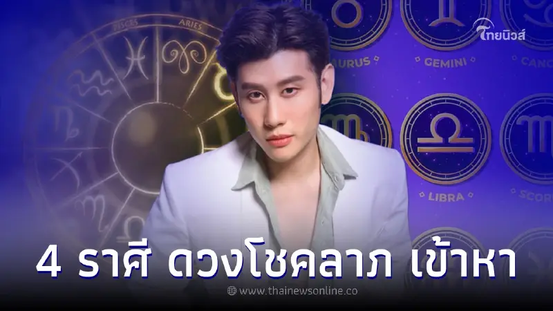 4 ราศี ดวงชะตา การเงิน การงาน โชคลาภ เข้าหาหลัง 28 ก.ค. นี้ 4 ราศี ดวงชะตา การเงิน การงาน โชคลาภ เข้าหาหลัง 28 ก.ค. นี้