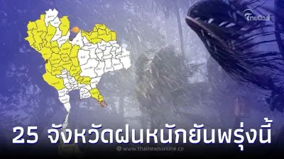 เตือนด่วน 25 จังหวัด ระวัง กรมอุตุฯเผยฝนตกหนักยันพรุ่งนี้