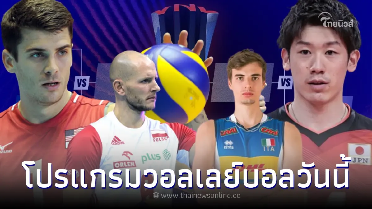 "ดูวอลเลย์บอลสด" โปรแกรมวอลเลย์บอล VNL 2023 ช่องถ่ายทอดสดวอลเลย์บอลวันนี้ "ดูวอลเลย์บอลสด" โปรแกรมวอลเลย์บอล VNL 2023 ช่องถ่ายทอดสดวอลเลย์บอลวันนี้
