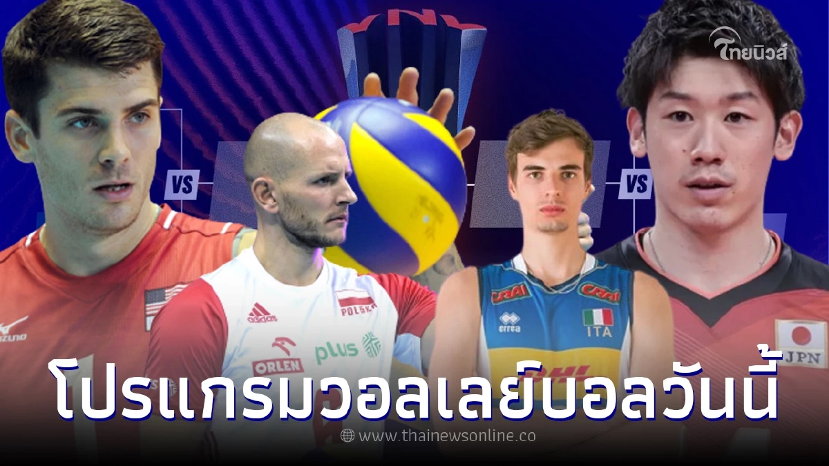 "ดูวอลเลย์บอลสด" โปรแกรมวอลเลย์บอล VNL 2023 ช่องถ่ายทอดสดวอลเลย์บอลวันนี้