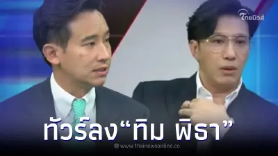 งานเข้า "ทิม พิธา" เจอทัวร์ลงหนัก หลังพูดประโยคเดียวกลางรายการ