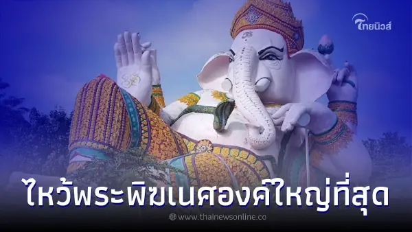 สถานที่ท่องเที่ยว นครนายก ไหว้พระพิฆเนศองค์ใหญ่ที่สุด สถานที่ท่องเที่ยว นครนายก ไหว้พระพิฆเนศองค์ใหญ่ที่สุด