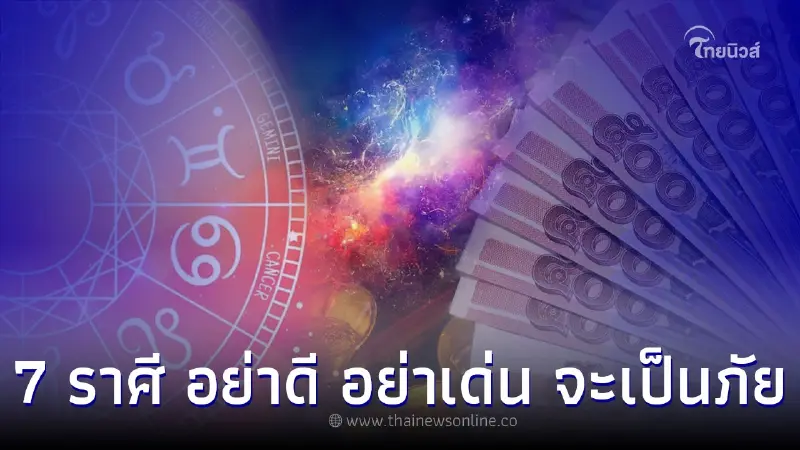 7 ราศี อย่าดี อย่าเด่น จะเป็นภัย พร้อมคำแนะนำ 7 ราศี อย่าดี อย่าเด่น จะเป็นภัย พร้อมคำแนะนำ