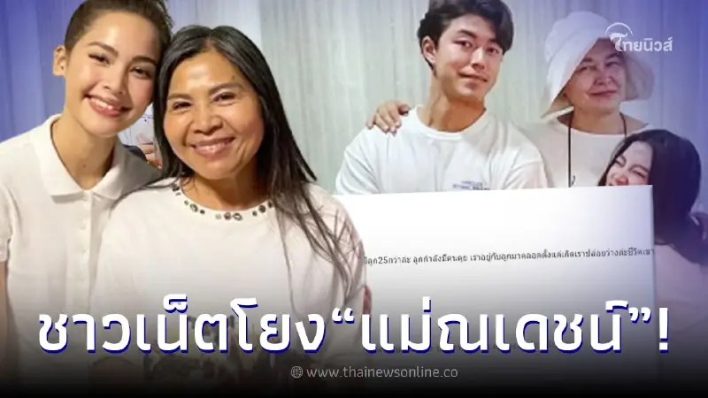 ชาวเน็ตโยง "แม่ณเดชน์" หลังเกิดดราม่า "หมู พิมพ์ผกา-ว่าที่ลูกสะใภ้" ชาวเน็ตโยง "แม่ณเดชน์" หลังเกิดดราม่า "หมู พิมพ์ผกา-ว่าที่ลูกสะใภ้"