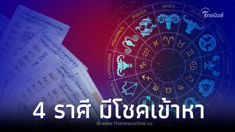 4 ราศี เดินทางแล้วรวย มีโชคเข้าหา การเงินเตรียมรับทรัพย์จัดเต็ม