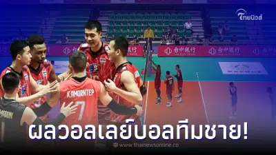 วอลเลย์บอลชายไทย โชว์ฟอร์มเยี่ยม เอาชนะ ซาอุดีอาระเบีย ศึกชาเลนจ์ คัพ 2023