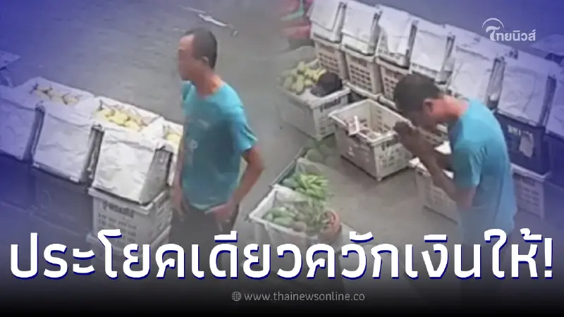 ชายแปลกหน้า เดินเข้าร้านผลไม้ ก่อนพูดประโยคเดียว แม่ค้าควักเงินให้ทันที ชายแปลกหน้า เดินเข้าร้านผลไม้ ก่อนพูดประโยคเดียว แม่ค้าควักเงินให้ทันที