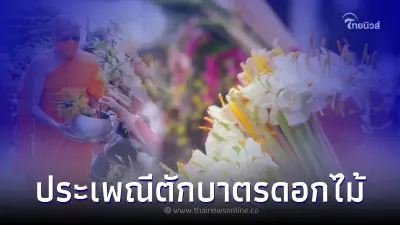 วันเข้าพรรษา กับประเพณีตักบาตรดอกไม้ หนึ่งเดียวในโลก วันเข้าพรรษา กับประเพณีตักบาตรดอกไม้ หนึ่งเดียวในโลก