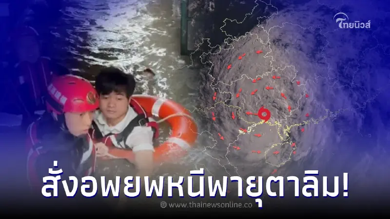 สั่งอพยพแล้วกว่า 2 แสนคน พร้อมรับมือ พายุตาลิม เที่ยวบิน - รถไฟถูกยกเลิก สั่งอพยพแล้วกว่า 2 แสนคน พร้อมรับมือ พายุตาลิม เที่ยวบิน - รถไฟถูกยกเลิก