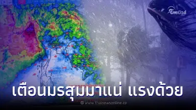 เปิดเรดาห์สะพรึง มรสุมเข้าไทย 4-12 ฝนตกหนักหลายพื้นที่ กำลังแรงขึ้นเรื่อยๆ