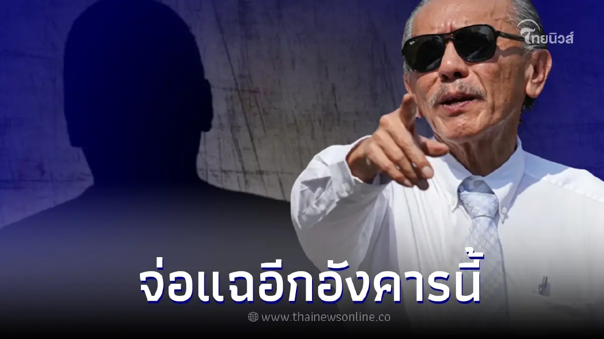 "ชูวิทย์" เตรียมเปิดข้อมูลแฉ "นายกฯคนใหม่" พบกันอังคารนี้ "ชูวิทย์" เตรียมเปิดข้อมูลแฉ "นายกฯคนใหม่" พบกันอังคารนี้
