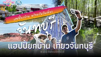 พร้อมไหม ทุกคน ออกไปเที่ยวกันเถอะ ไป"เที่ยวจันทบุรี" กับครอบครัวนักเที่ยว พร้อมไหม ทุกคน ออกไปเที่ยวกันเถอะ ไป"เที่ยวจันทบุรี" กับครอบครัวนักเที่ยว