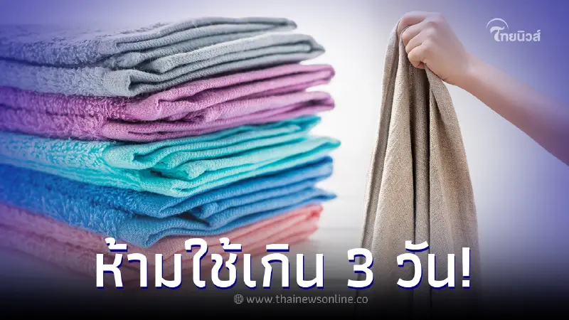 แพทย์เตือน ห้ามใช้ "ผ้าขนหนู" เกิน 3 วัน อันตรายมาก เหมือนเช็ดตัวด้วยโถส้วม แพทย์เตือน ห้ามใช้ "ผ้าขนหนู" เกิน 3 วัน อันตรายมาก เหมือนเช็ดตัวด้วยโถส้วม