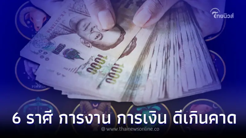 6 ราศี ดวงครึ่งเดือนหลัง ส่งผลดี การงาน การเงิน สำเร็จเกินคาด 6 ราศี ดวงครึ่งเดือนหลัง ส่งผลดี การงาน การเงิน สำเร็จเกินคาด