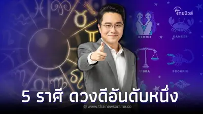 หมอช้าง เปิดดวง 5 ราศี ดวงดีอันดับหนึ่ง ประจำเดือนสิงหาคมนี้ หมอช้าง เปิดดวง 5 ราศี ดวงดีอันดับหนึ่ง ประจำเดือนสิงหาคมนี้