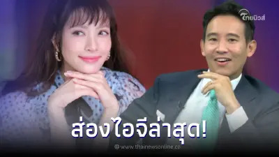 ส่องโพสต์ แอฟ ทักษอร ล่าสุดชวนสงสัย หลัง ทิม พิธา บอกความสัมพันธ์ทั้งคู่
