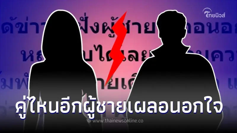 เพจดังทิ้งบอมบ์ ผู้ชายเผลอนอกใจ ผู้หญิงจับได้เลยตัดจบ งานนี้คู่ไหนอีก เพจดังทิ้งบอมบ์ ผู้ชายเผลอนอกใจ ผู้หญิงจับได้เลยตัดจบ งานนี้คู่ไหนอีก