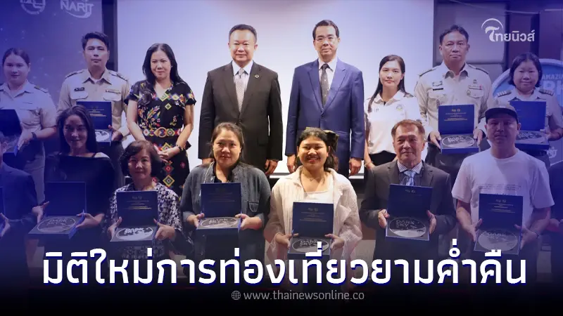 ททท. จับมือ สดร. มิติใหม่ การท่องเที่ยวยามค่ำคืน ปักหมุด18 โลเคชั่น ททท. จับมือ สดร. มิติใหม่ การท่องเที่ยวยามค่ำคืน ปักหมุด18 โลเคชั่น