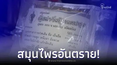 อย่าซื้อกินเด็ดขาด "ผู้เฒ่าวิ่งปู๊ด" - สมุนไพรยาผีบอก พบใส่สารสเตียรอยด์