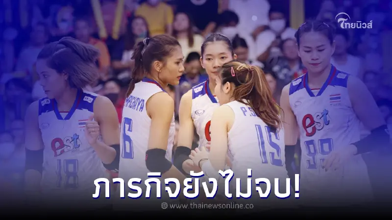 โปรแกรมต่อไป วอลเลย์บอลสาวไทย แม้ไม่ได้ไปต่อในรอบไฟนอล VNL 2023 โปรแกรมต่อไป วอลเลย์บอลสาวไทย แม้ไม่ได้ไปต่อในรอบไฟนอล VNL 2023