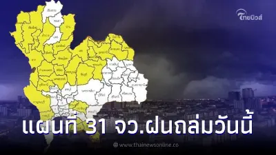 เตือนด่วน เปิดแผนที่ 31 จังหวัดสีเหลือง เสี่ยงฝนตกหนักถึงพรุ่งนี้เช้า