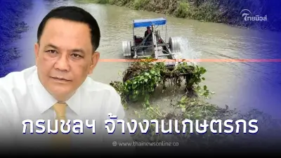 ทะเลุเป้า! กรมชลฯ จ้างงานเกษตรกร สร้างรายได้ทดแทนกว่า 8.7 หมื่นคน