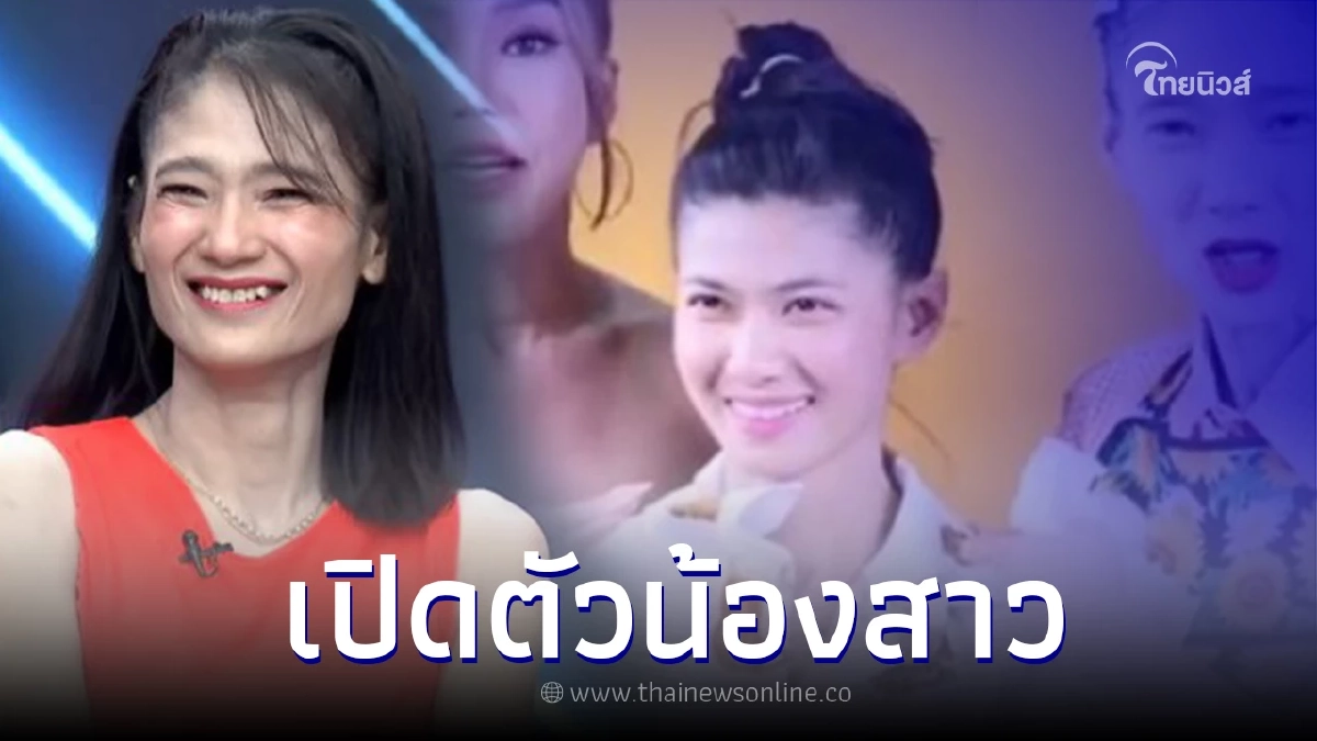 เปิดโฉมหน้าน้องสาว "เจ๊กบบางลำภู" ชาวเน็ตชมสวยทั้งบ้าน