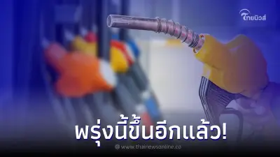 ขึ้นอีกแล้ว! ราคาน้ำมันพรุ่งนี้ 26 ก.ค.66  เบนซิน แก๊สโซฮอล์ ปรับราคาขึ้น