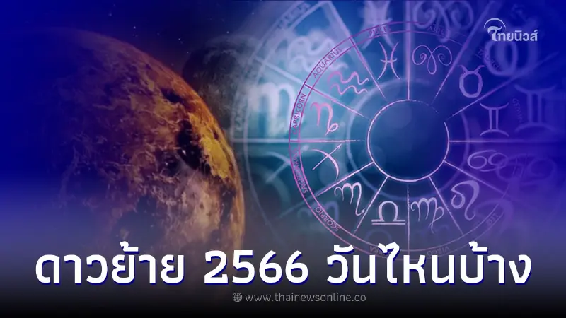 รวมปฏิทินดาวย้าย 2566 ครบทุกรายละเอียด ประจำปี 2566 รวมปฏิทินดาวย้าย 2566 ครบทุกรายละเอียด ประจำปี 2566