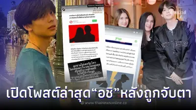 เปิดโพสต์ล่าสุด "อชิ" หลังถูกจับตาเลิก "น้องมิย่า" ก่อนเป็นเกาเหลาชามโต