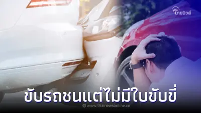 เผยข้อสงสัย! ขับรถชนแต่ไม่มีใบขับขี่ ประกันภัยรถยนต์จ่ายหรือไม่? เผยข้อสงสัย! ขับรถชนแต่ไม่มีใบขับขี่ ประกันภัยรถยนต์จ่ายหรือไม่?