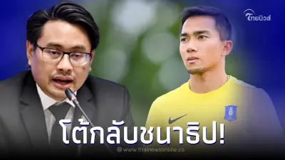 ผู้ว่าการ กกท. โต้กลับ เจ ชนาธิป  หลังสุดทนจวกสะเทือน เหตุบอลไทยไม่พัฒนา