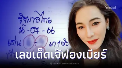 มาแล้ว หวยเจ๊ฟองเบียร์ แจกเลขเด็ด16/7/66 ชุดใหญ่จุกๆ ลุ้นรวยงวดนี้ มาแล้ว หวยเจ๊ฟองเบียร์ แจกเลขเด็ด16/7/66 ชุดใหญ่จุกๆ ลุ้นรวยงวดนี้