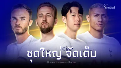 แฮร์รี่ เคน-ซน นำทัพ สเปอร์สประกาศรายชื่อแข้งเยือนไทย อุ่นเครื่อง เลสเตอร์