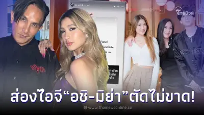 ส่องไอจี "มิย่า" ตัดไม่ขาด "อชิ" หลังเปลี่ยนรูปโปรไฟล์ใหม่ล่าสุดกันทั้งคู่