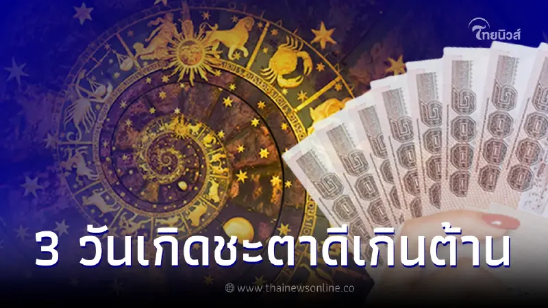3 วันเกิดดวงดีเกินต้าน บุญใหญ่หล่นทับ ชะตาพ้นเคราะห์โศก ชีวิตดีขึ้นทันตา 3 วันเกิดดวงดีเกินต้าน บุญใหญ่หล่นทับ ชะตาพ้นเคราะห์โศก ชีวิตดีขึ้นทันตา