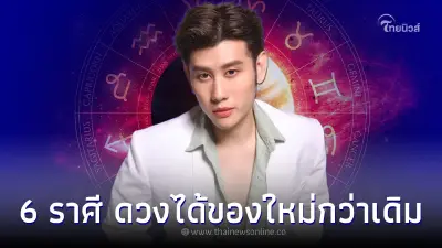 6 ราศี ดวงการเงินดีมาก ดวงได้ของใหม่ที่ใหญ่กว่าเดิม 6 ราศี ดวงการเงินดีมาก ดวงได้ของใหม่ที่ใหญ่กว่าเดิม