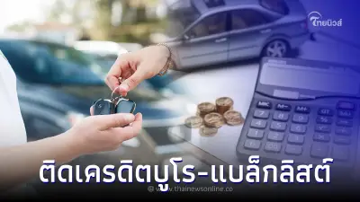 ติดเครดิตบูโร -แบล็กลิสต์ ซื้อรถยนต์ได้ไหม ? ติดเครดิตบูโร -แบล็กลิสต์ ซื้อรถยนต์ได้ไหม ?