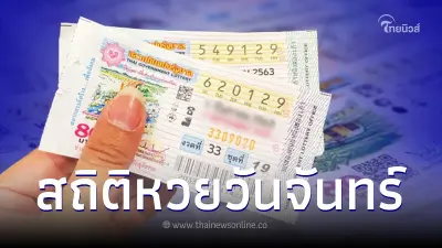เปิดสถิติหวยออกวันจันทร์ ตรงวันที่ 1 สิงหาคม ในรอบ 28 ปี มีแค่ 5 ครั้งเท่านั้น