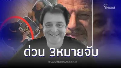 ออกหมายจับ​ 3 ผู้ต้องหา "แก๊งอุ้มฆ่า นักธุรกิจเยอรมัน" ก่อนอำพรางศพ