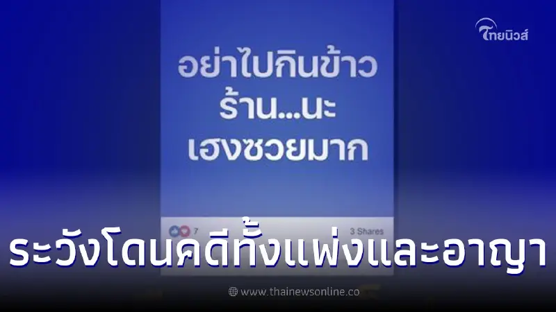 เตือนชาวเน็ต โพสต์ แชร์ข้อมูล หรือร่วมขบวนทัวร์ ระวังโดนคดีทั้งแพ่งและอาญา เตือนชาวเน็ต โพสต์ แชร์ข้อมูล หรือร่วมขบวนทัวร์ ระวังโดนคดีทั้งแพ่งและอาญา