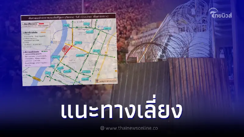 แนะเส้นทางเลี่ยงม็อบ วันโหวตเลือกนายกฯ 13 ก.ค. 2566