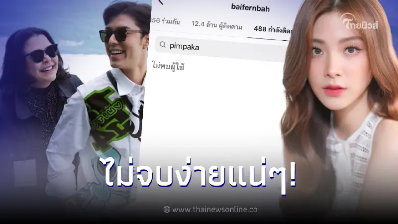 ชาวเน็ตจับตา "ใบเฟิร์น พิมพ์ชนก" อันฟอลโลว์อินสตาแกรม "หมู พิมพ์ผกา" ชาวเน็ตจับตา "ใบเฟิร์น พิมพ์ชนก" อันฟอลโลว์อินสตาแกรม "หมู พิมพ์ผกา"