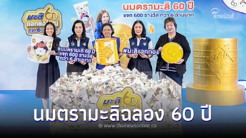 "นมตรามะลิ"ฉลอง 60 ปี จับสลากผู้โชคดี แจกกระป๋องมะลิทองคำ มูลค่า 1 ล้านบาท