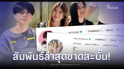 "อชิ-มิย่า" ส่อสัมพันธ์ขาดสะบั้นจริง หลัง "แม่โบ" แฉผู้ใหญ่ทำร้ายจิตใจเด็ก