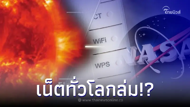 NASA กำลังจับตา "พายุสุริยะ" คาดทำให้ระบบอินเทอร์เน็ตล่มยาวนานเป็นเดือน NASA กำลังจับตา "พายุสุริยะ" คาดทำให้ระบบอินเทอร์เน็ตล่มยาวนานเป็นเดือน