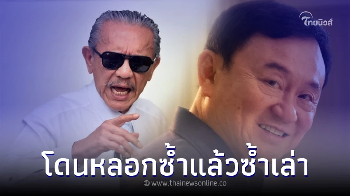 "ชูวิทย์" ชี้เกมพลิก ทักษิณถอย ไม่กลับไทยแล้ว พร้อมโพสต์เนื้อเพลงมีนัยยะ "ชูวิทย์" ชี้เกมพลิก ทักษิณถอย ไม่กลับไทยแล้ว พร้อมโพสต์เนื้อเพลงมีนัยยะ