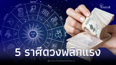 5 ราศี ช่วงนี้ดวงพลิกแรง การงาน-การเงินเปิดทางดี ชีวิตก้าวหน้ามาก