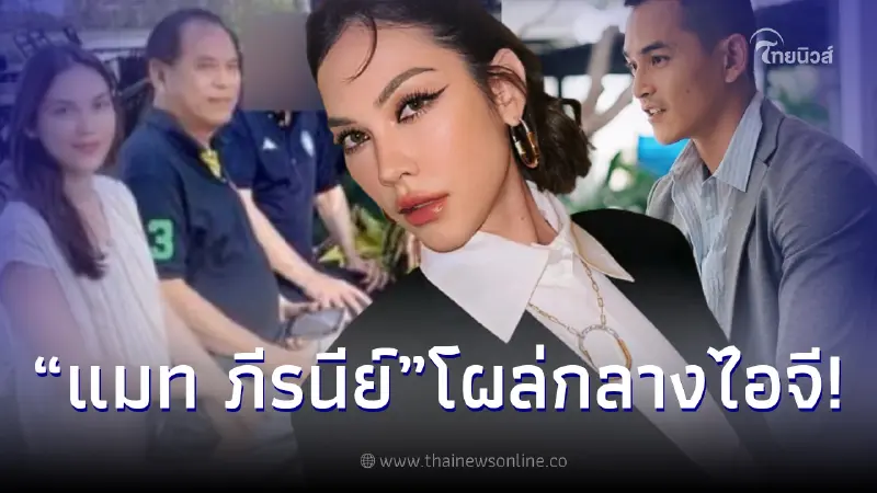 แมท ภีรนีย์ เคลื่อนไหวกลางไอจี คุณปู่ไพวงษ์ แม้มีข่าว สงกรานต์ พาสาวเข้าบ้าน แมท ภีรนีย์ เคลื่อนไหวกลางไอจี คุณปู่ไพวงษ์ แม้มีข่าว สงกรานต์ พาสาวเข้าบ้าน
